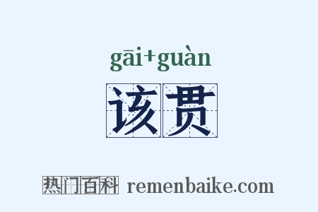 该贯是什么意思的图片